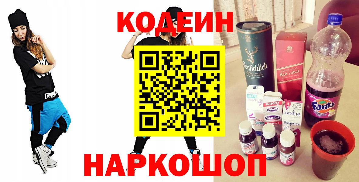 Кодеин напиток Lean (лин)  Вход с VPN  Шали 