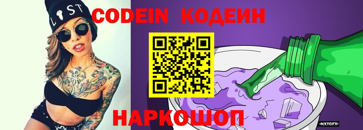 Кодеин Purple Drank Шали